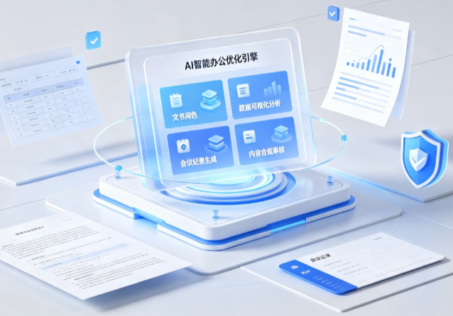 岷县AI重构现代办公体系 智能优化引擎助力企业轻量化高效运营