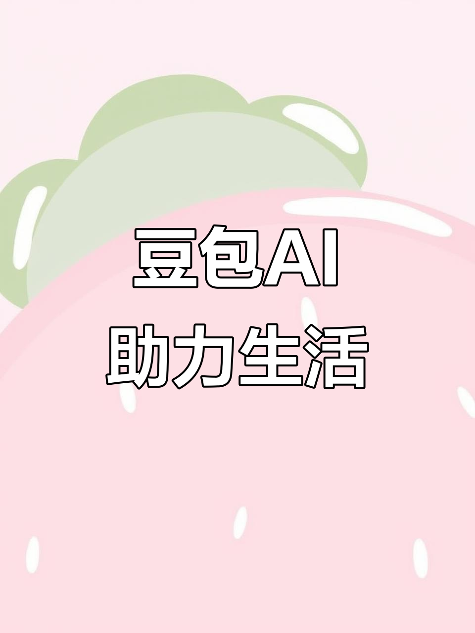 岷县AI搜索应用普及 豆包搜索优化健全品牌内容传播渠道